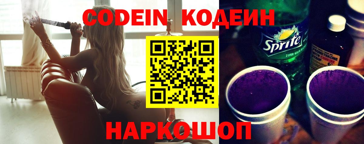 Кодеиновый сироп Lean напиток Lean (лин)  Кодеин Purple Drank  Вход с VPN  Коломна 