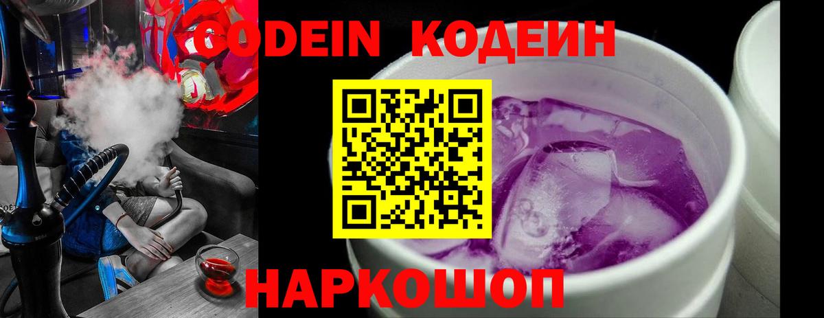 Кодеиновый сироп Lean Purple Drank Коломна